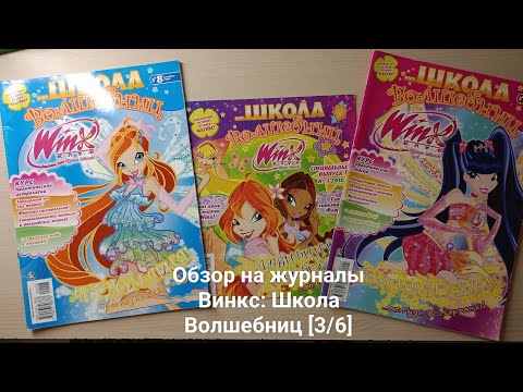 Видео: Обзор на журналы Винкс: Школа Волшебниц [3/6]