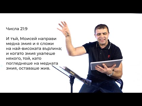 Видео: Накъде гледаш? - Пастор Николай Марков