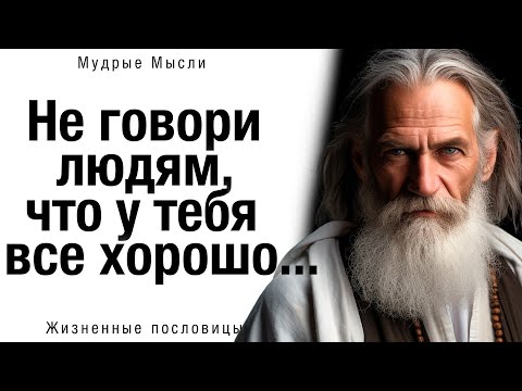 Видео: 📜 Как же Точно сказано! Мудрые Жизненные цитаты, пробирающие до мурашек! Мудрые Мысли