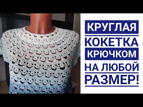 Видео: 🔥🔥🔥Круглая кокетка крючком на любой размер💥💥 Подробный мастер класс+СХЕМА.#вязание #вязаниесверой