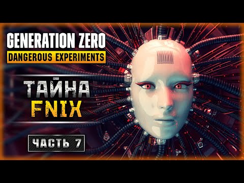 Видео: КТО ТАКОЙ FNIX? ТАЙНА БУНКЕРА "FOA 53"! | Generation Zero 2023 🤖 | Часть #7