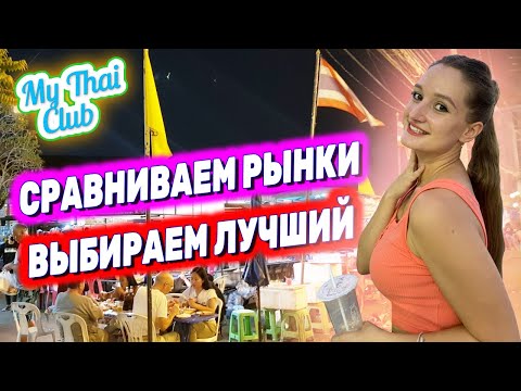 Видео: Где поесть в Паттайе? | Лучший ночной рынок на Джомтьене | Rompho Market | Рынок Ромпо