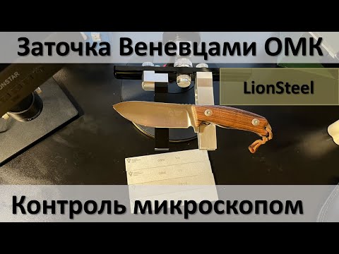 Видео: Контроль Микроскопом заточки на Веневских алмазах на ОМК связке