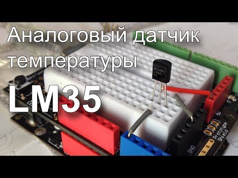 Видео: Датчик температуры LM35