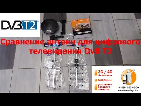 Видео: Сравнение антенн Locus и Cadena для цифрового телевидения DvB Т2