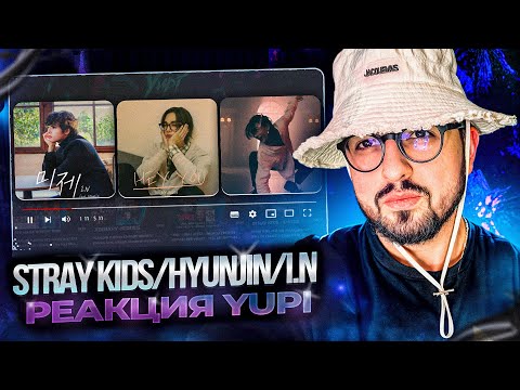Видео: РЕАКЦИЯ YUPI НА STRAY KIDS/Hyunjin/I.N | long for you, hey you, untitled, Play With Fire