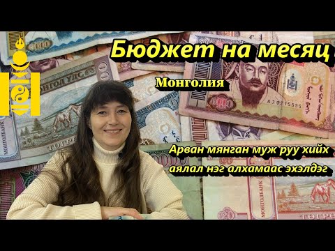 Видео: Сколько стоит? Бюджет в Монголии.