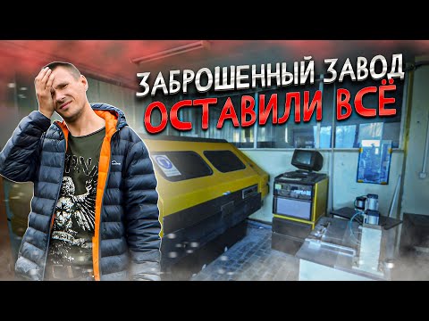 Видео: 🛠 Огромный заброшенный завод. Оставили все