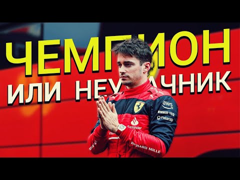 Видео: Что не так с Шарлем Леклером?