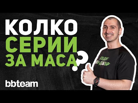 Видео: Тренировъчен обем | Изграждане на тренировъчна програма