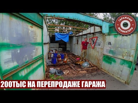 Видео: 200ТЫС НА ПЕРЕПРОДАЖЕ ГАРАЖА