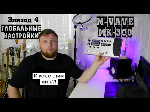 Видео: M-VAVE MK-300 и как с этим жить?! Эпизод 4. Глобальные настройки.