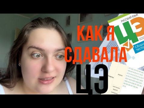 Видео: КАК Я СДАВАЛА ЦЭ-2023? Часть 1 / Мои последние дни в школе/ как я готовилась?/ AN VLOG 3#