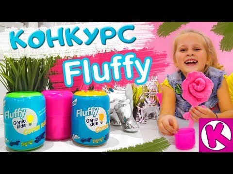 Видео: КОНКУРС ФЛАФФИ Fluffy воздушный пластилин от Genio Kids / ЛЕПИМ РОЗУ ЧЕЛЛЕНДЖ