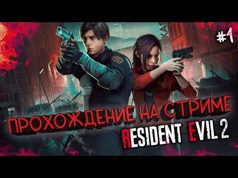 Видео: ПОЛИЦЕЙСКИЙ УЧАСТОК 🔴 RESIDENT EVIL 2 REMAKE ПРОХОЖДЕНИЕ #1 |
