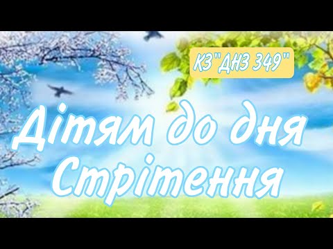 Видео: Дітям про свято СТРІТЕННЯ
