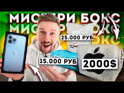 Видео: КУПИЛ разные Mystery Box С ТЕХНИКОЙ APPLE iPhone 13 Pro MAX! ОКУПИЛСЯ?
