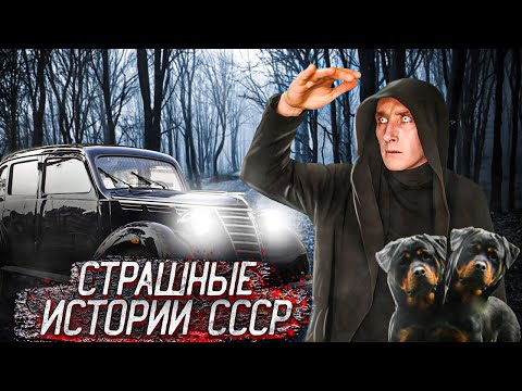 Видео: Слабонервным не смотреть! Ужасающие советские городские легенды | Страшные истории