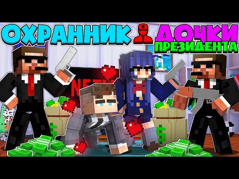 Видео: ОХРАННИК ДОЧКИ ПРЕЗИДЕНТА В МАЙНКРАФТ #1 Я СТАЛ РАБОМ ДЕВУШКИ ПРЕЗИДЕНТА? ОНА В МЕНЯ ВЛЮБИЛАСЬ!?