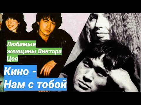 Видео: Виктор Цой - Нам с тобой (Vital Video) / Канал YouTube Виктор Цой ЛЕГЕНДА