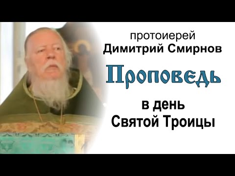 Видео: Проповедь в день Святой Троицы (2011.06.12)