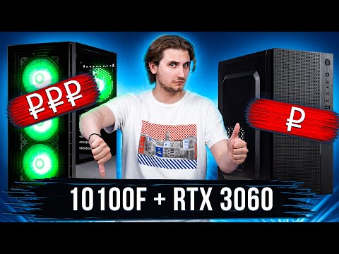 Видео: Дорого vs Дёшево | i3-10100F + RTX 3060
