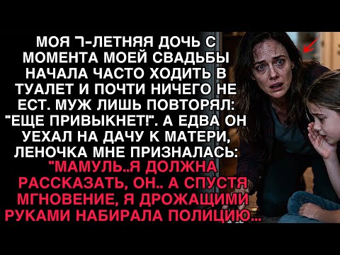 Видео: МОЯ ДОЧЬ ШЕПНУЛА: «МАМА, ОН…» — И Я СРАЗУ НАБРАЛА ПОЛИЦИЮ!!!