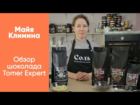 Видео: Обзор на линейку шоколада для кондитеров "Tomer Expert" от шеф-кондитера Майи Климиной
