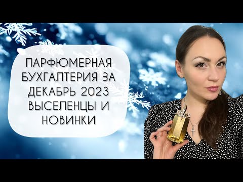 Видео: ПАРФЮМЕРНАЯ БУХГАЛТЕРИЯ ЗА ДЕКАБРЬ 2023\ ЧТО ПРИШЛО? ЧТО УШЛО?