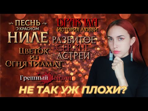 Видео: ТОП 5 НЕОЖИДАННО РАЗОЧАРОВЫВАЮЩИХ ИСТОРИЙ КЛУБА РОМАНТИКИ