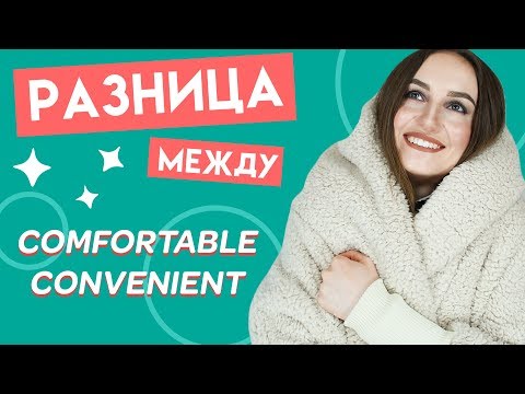 Видео: Разница между COMFORTABLE и CONVENIENT - English Spot