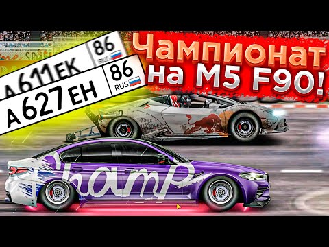 Видео: Drag Racing: Уличные гонки | ПОСТАВИЛ НОВЫЕ НОМЕРА НА ТАЧКИ! ЗАЛЕТЕЛ В ЧАМПИОНАТ НА М-КЕ! #18