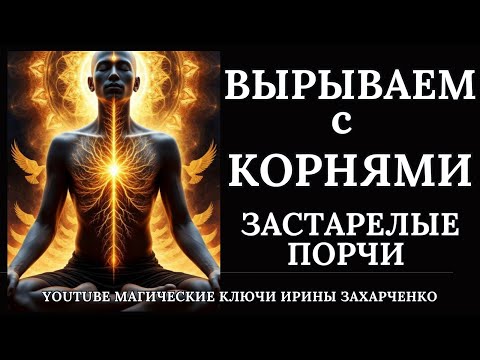 Видео: Вырываем застарелые ПОРЧИ с КОРНЯМИ. Ритуал отсечения порч с восстановлением здоровья и энергии.