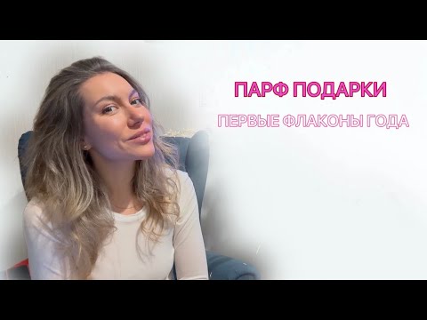 Видео: Первые флаконы года или праздничные обновления парф полки. 4+2 аромата