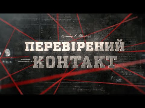 Видео: Перевірений контакт | Вещдок