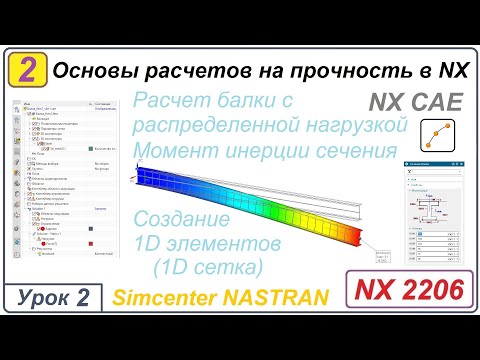 Видео: NX CAE. Основы расчетов на прочность в NX. Урок 2. Расчет балки. Момент инерции сечения.