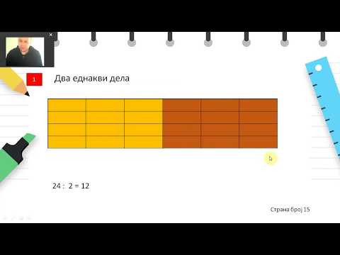 Видео: II одделение - Математика - Еднакви делови