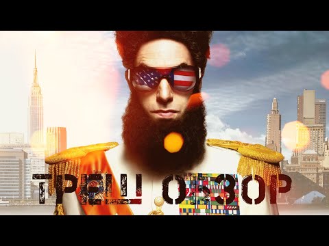 Видео: ТРЕШ ОБЗОР Диктатор (Саша Ноэм Барон Коэн)