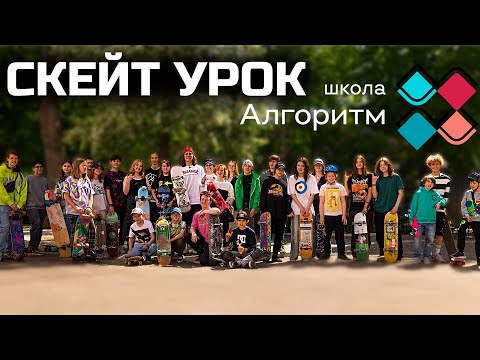 Видео: МОЙ ПЕРВЫЙ СКЕЙТ УРОК В ШКОЛЕ АЛГОРИТМ / ШКОЛА СКЕЙТЕРОВ!