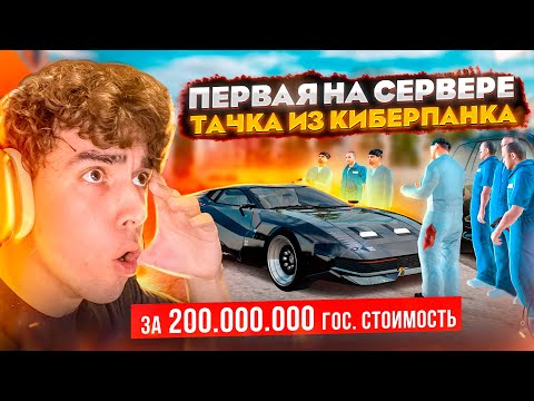 Видео: ААА! ВЫБИЛ ТАЧКУ ИЗ КИБЕРПАНКА ЗА 200.000.000₽ С НОВЫХ КОНТЕЙНЕРОВ В GTA: КРМП (RADMIR RP CRMP)