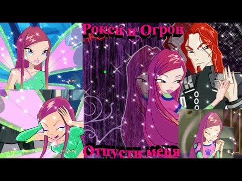 Видео: /Winx/-Рокси и Огрон-отпусти меня