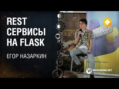 Видео: Rest сервисы на Flask / Егор Назаркин [Python Meetup 24.05.2015]