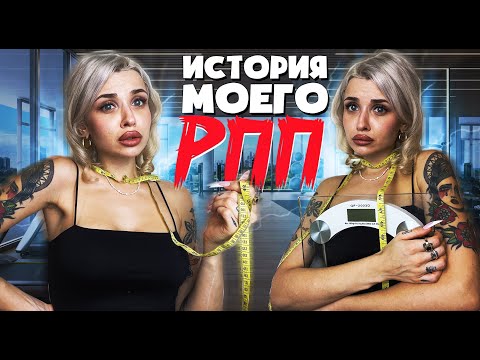 Видео: Моя история РПП ? как жить дальше ...