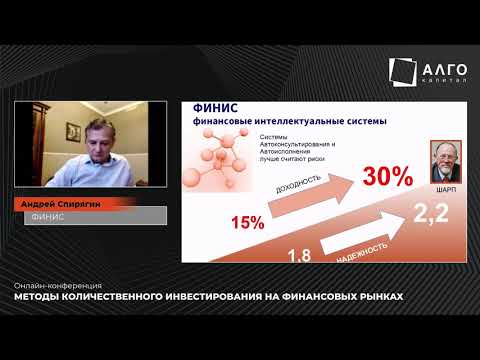 Видео: «Методы количественного инвестирования на финансовых рынках» I Андрей Спирягин