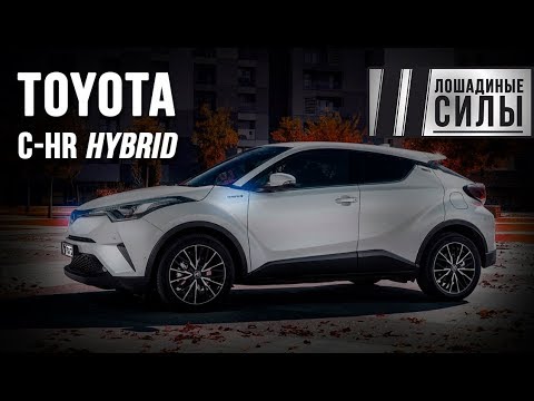 Видео: Закат ДВС. Тест Toyota C-HR Hybrid 2018