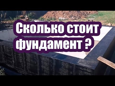 Видео: СКОЛЬКО СТОИТ ФУНДАМЕНТ С ЦОКОЛЬНЫМ ЭТАЖОМ