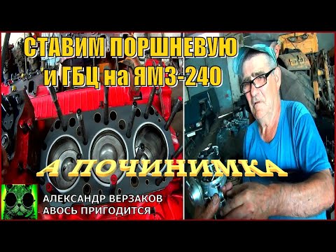 Видео: Началось в колхозе утро 6/20. Ставим поршневую и ГБЦ на ЯМЗ-240.