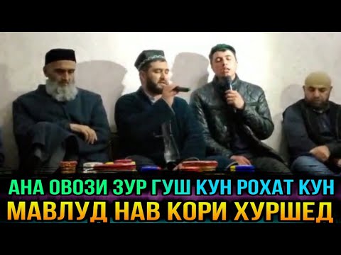 Видео: КОРИ ХУРШЕД МАВЛУД НАВ 2021 ГУШ КУН РОХАТ КУН