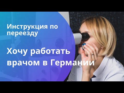 Видео: Хочу работать врачом в Германии. Инструкция по переезду