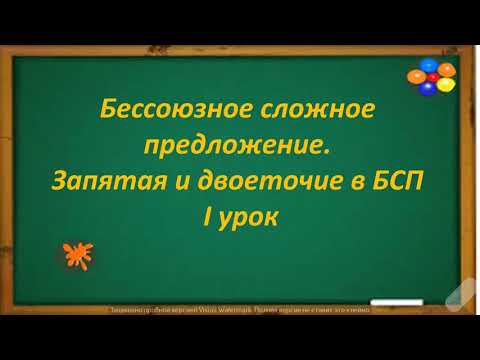 Видео: #русскийязык #егэ Бессоюзное сложное предложение. Запятая и двоеточие в нём. Видеоурок